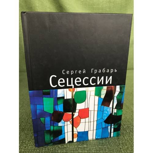 Сецессии