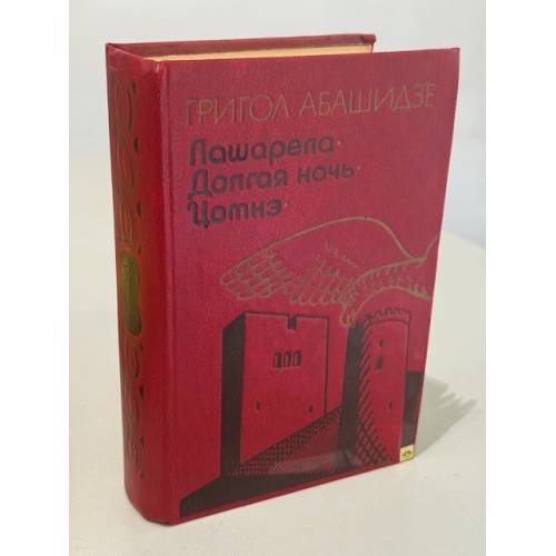 Обложка книги «Лашарела. Долгая ночь. Цотнэ» — Григол Абашидзе