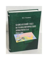 Кавказский узел в геополитических приоритетах России
