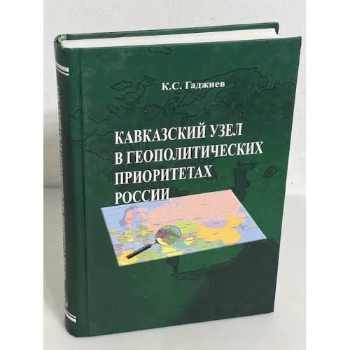 Кавказский узел в геополитических приоритетах России