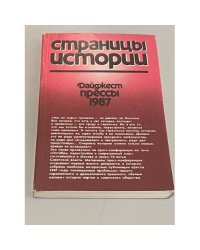 Страницы истории. Дайджест прессы. 1987 
