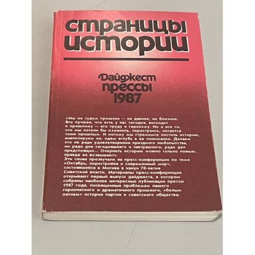 Обложка книги «Страницы истории. Дайджест прессы. 1987» — Яковлев Егор Владимирович, Кутузов Владислав Александрович