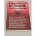 Обложка книги «Страницы истории. Дайджест прессы. 1987» — Яковлев Егор Владимирович, Кутузов Владислав Александрович