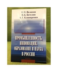 Промышленность, Инновации, образование и наука в России