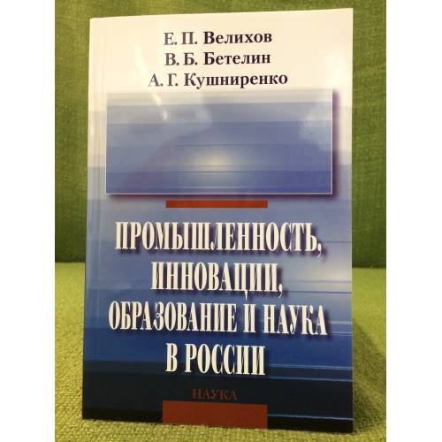 Промышленность, Инновации, образование и наука в России