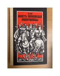 Юность полководца. Молотобойцы