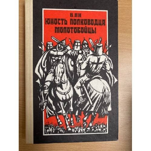 Юность полководца. Молотобойцы