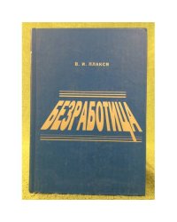 Безработица: Теория и современная российская практика (социально-экономический аспект)