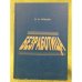 Безработица: Теория и современная российская практика (социально-экономический аспект)