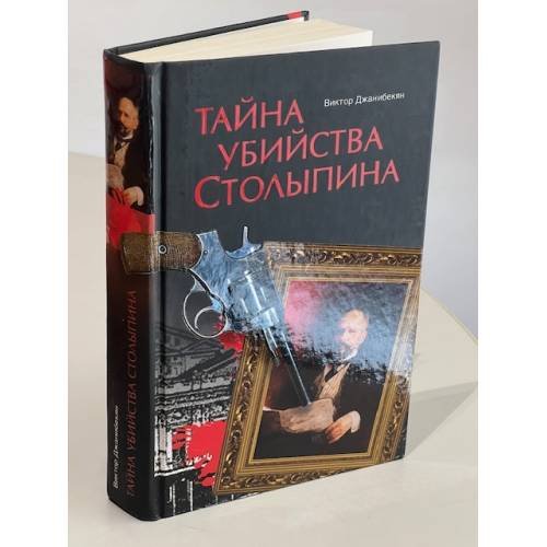 Обложка книги «Тайна убийства Сталинина» — Виктор Джанибекян