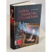Обложка книги «Тайна убийства Сталинина» — Виктор Джанибекян