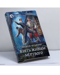 Взять живым мёртвого