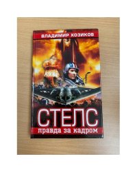 Стелс: правда за кадром