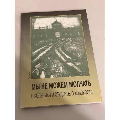 Обложка книги «Мы не можем молчать. Школьники и студенты о холокосте» — Автор не указан