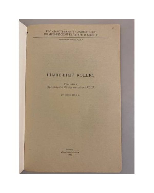 Дополнительное изображение книги «Шашечный кодекс»