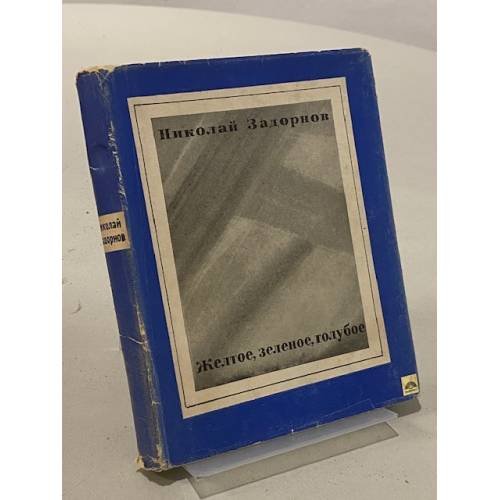 Обложка книги «Желтое, зеленое, голубое» — Николай Задорнов