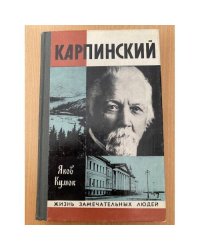 Карпинский