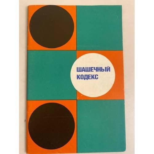 Обложка книги «Шашечный кодекс» — Автор не указан