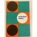 Обложка книги «Шашечный кодекс» — Автор не указан