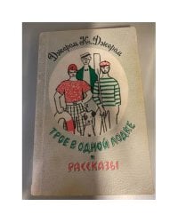 Трое в одной лодке. Рассказы