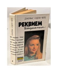 Реквием блондинкам