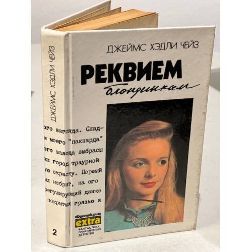 Обложка книги «Реквием блондинкам» — Чейз Джеймс Хедли
