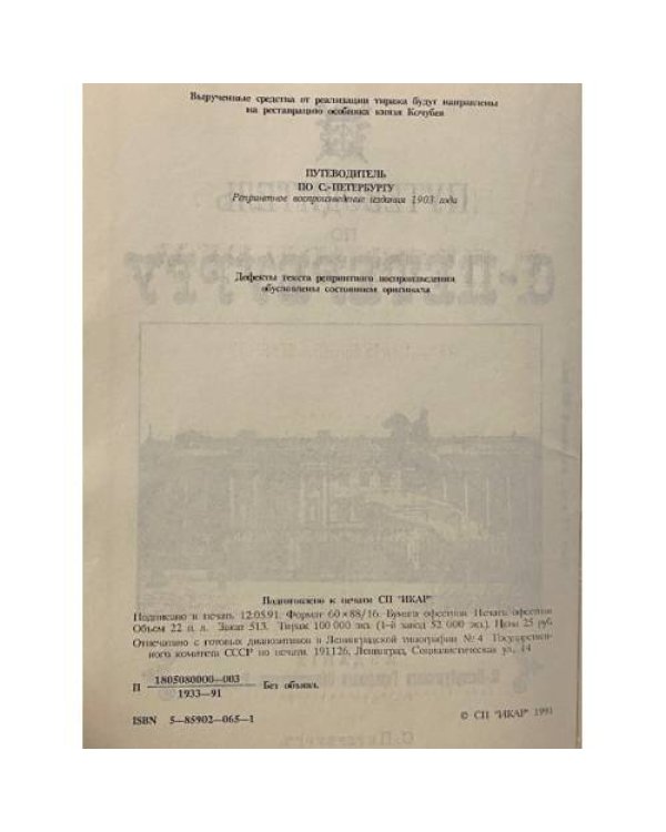 Путеводитель по С.-Петербургу 