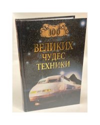 100 великих чудес техники