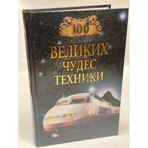 100 великих чудес техники