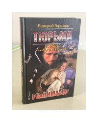 Тюрьма особого назначения-3. Реаниматор