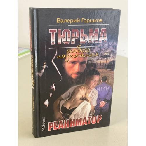 Тюрьма особого назначения-3. Реаниматор