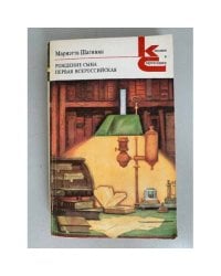 Рождение сына. Первая Всероссийская 