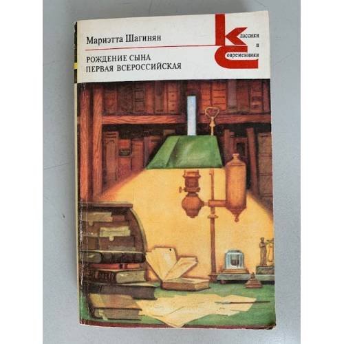 Обложка книги «Рождение сына. Первая Всероссийская» — Шагинян Мариэтта Сергеевна
