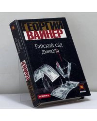 Райский сад дьявола