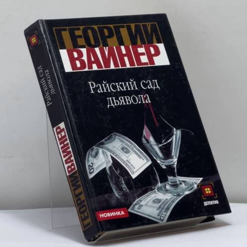 Обложка книги «Райский сад дьявола» — Вайнер Г., ISBN 9785170163588