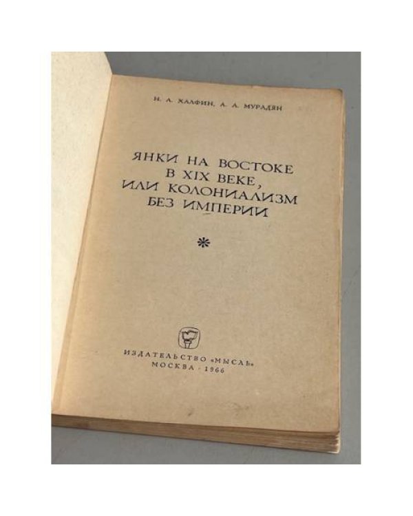 Янки на Востоке в XIX веке, или колониализм без империи (