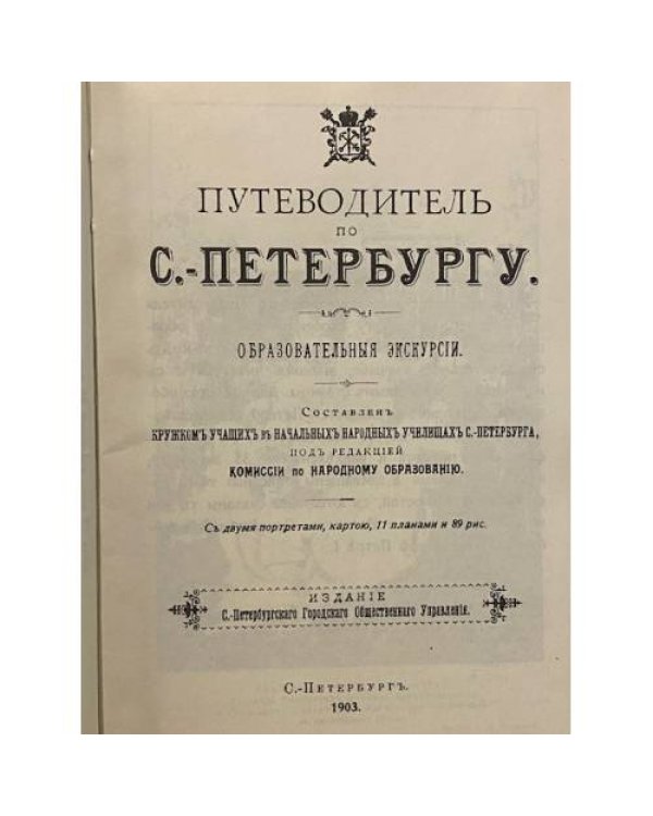 Путеводитель по С.-Петербургу 