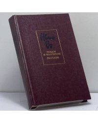 Упадок и разрушение. Рассказы