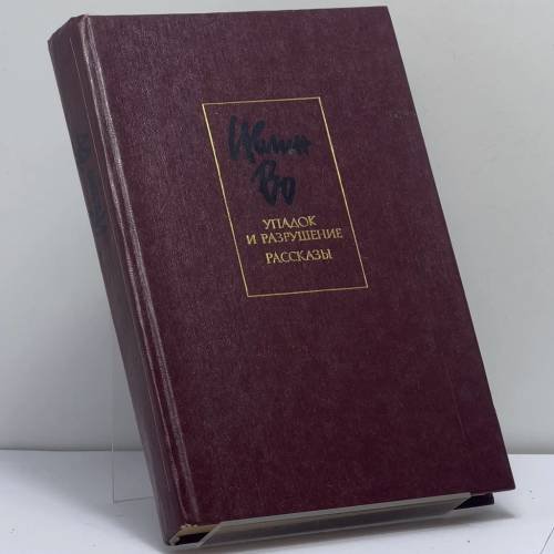 Обложка книги «Упадок и разрушение. Рассказы» — Ивлин Во