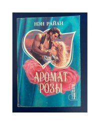 Аромат розы