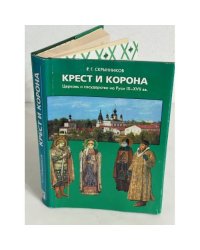 Крест и корона. Церковь и государство на Руси IX-XVII вв.