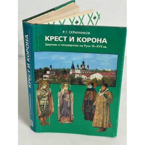 Крест и корона. Церковь и государство на Руси IX-XVII вв.