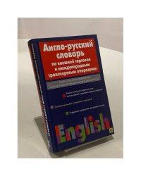 Англо-русский словарь по внешней торговле и международным транспортным операциям