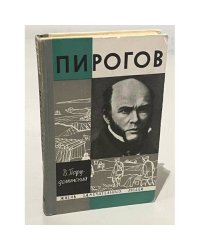 Пирогов