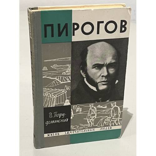 Обложка книги «Пирогов» — В. Порудоминский