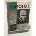 Обложка книги «Пирогов» — В. Порудоминский