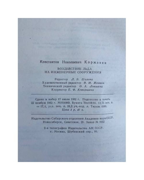 Воздействие льда на инженерные сооружения
