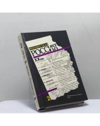 Неизвестная Россия. XX век. Книга 2