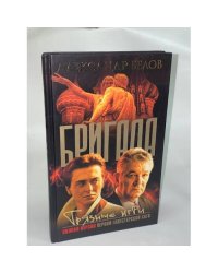 Бригада. Грязные игры. Книга 7