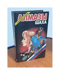 Алмазы шаха
